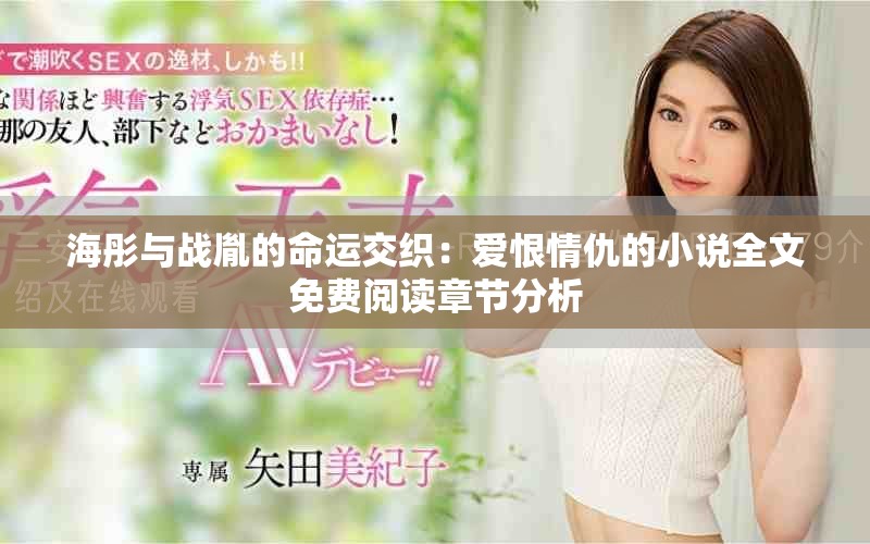 海彤與戰(zhàn)胤的命運(yùn)交織：愛恨情仇的小說全文免費(fèi)閱讀章節(jié)分析