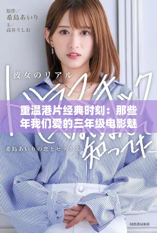 重溫港片經(jīng)典時刻：那些年我們愛的三年級電影魅力篇章