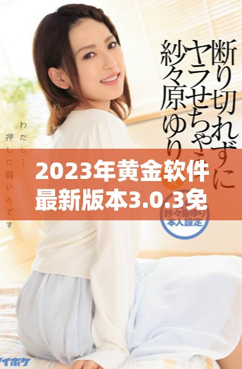 2023年黃金軟件最新版本3.0.3免費(fèi)下載與安裝指南