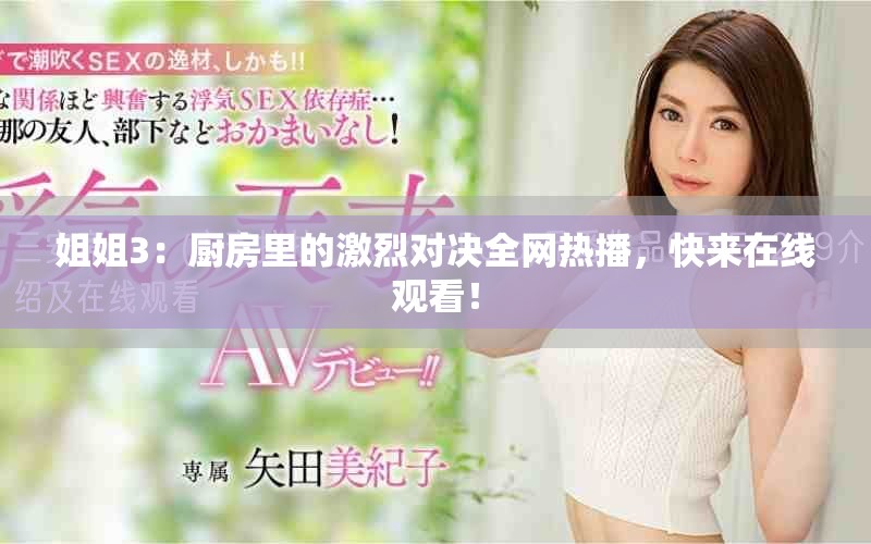 姐姐3：廚房里的激烈對決全網(wǎng)熱播，快來在線觀看！