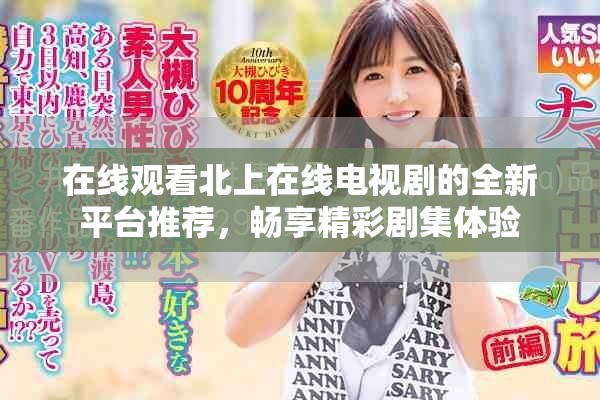 在線觀看北上在線電視劇的全新平臺(tái)推薦，暢享精彩劇集體驗(yàn)