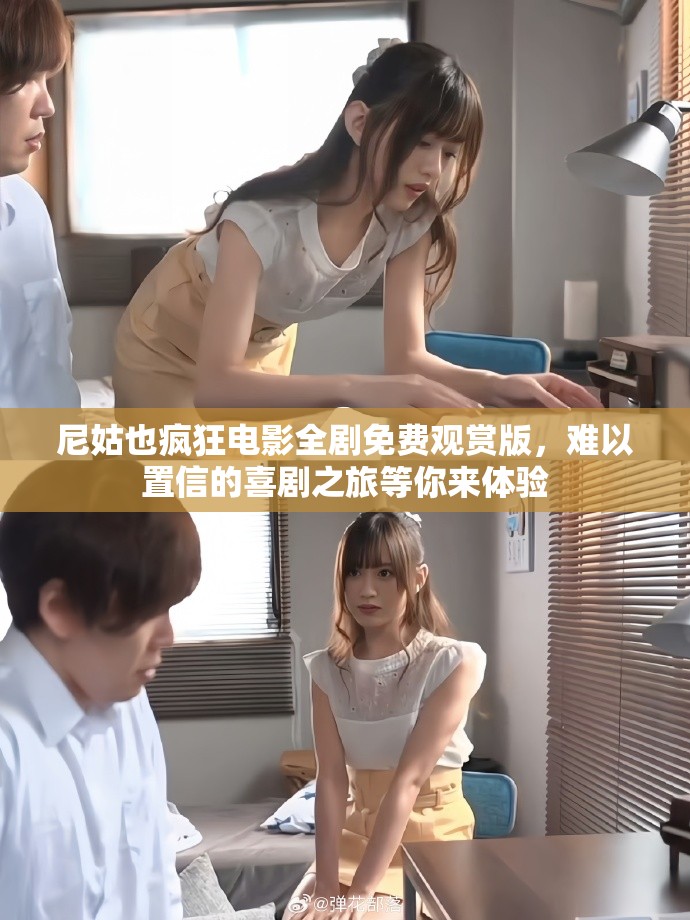 尼姑也瘋狂電影全劇免費(fèi)觀賞版，難以置信的喜劇之旅等你來體驗(yàn)