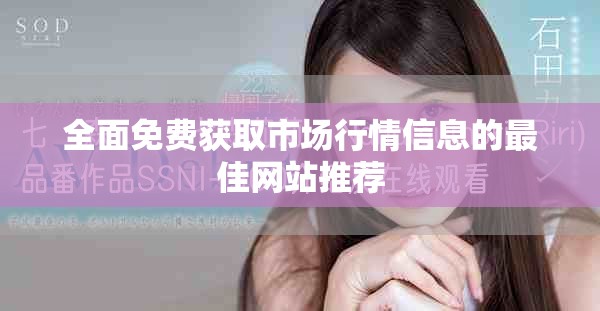 全面免費(fèi)獲取市場(chǎng)行情信息的最佳網(wǎng)站推薦
