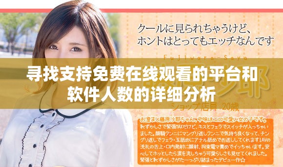 尋找支持免費(fèi)在線觀看的平臺和軟件人數(shù)的詳細(xì)分析