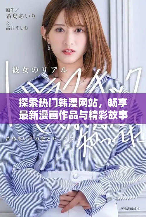 探索熱門韓漫網(wǎng)站，暢享最新漫畫作品與精彩故事