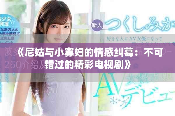 《尼姑與小寡婦的情感糾葛：不可錯(cuò)過(guò)的精彩電視劇》