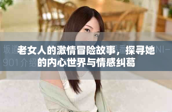 老女人的激情冒險故事，探尋她的內心世界與情感糾葛