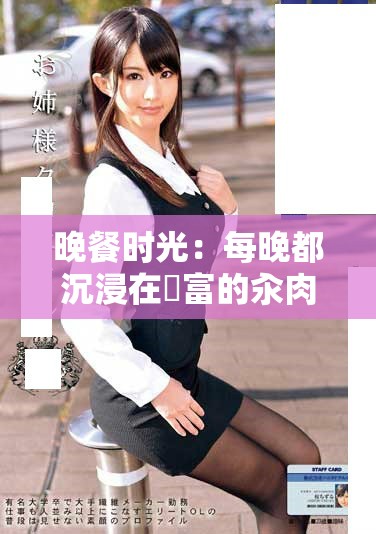 晚餐時(shí)光：每晚都沉浸在豐富的汆肉美味之中