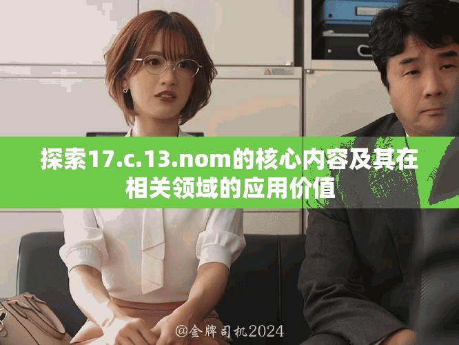 探索17.c.13.nom的核心內容及其在相關領域的應用價值