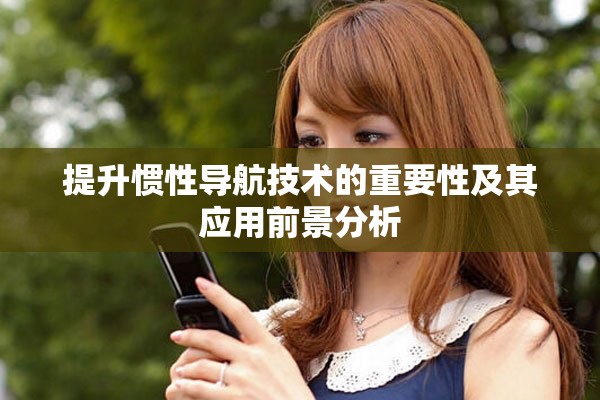 提升慣性導(dǎo)航技術(shù)的重要性及其應(yīng)用前景分析