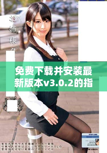 免費下載并安裝最新版本v3.0.2的指南和步驟