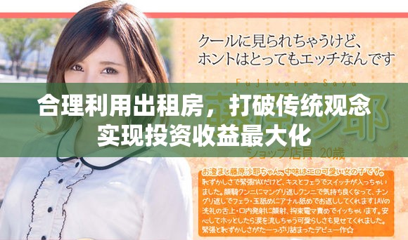 合理利用出租房，打破傳統(tǒng)觀念實(shí)現(xiàn)投資收益最大化
