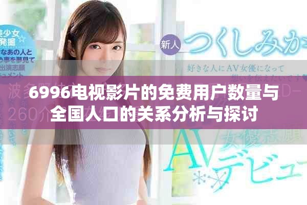 6996電視影片的免費(fèi)用戶數(shù)量與全國(guó)人口的關(guān)系分析與探討