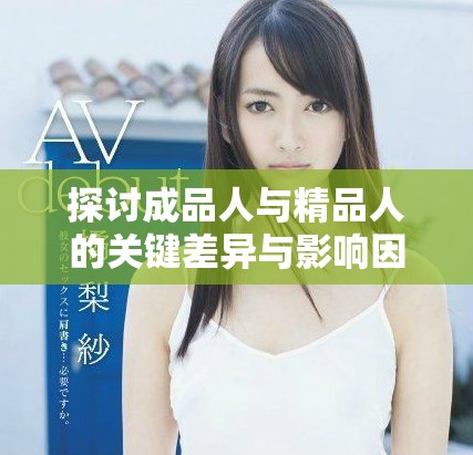 探討成品人與精品人的關(guān)鍵差異與影響因素