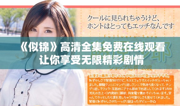 《似錦》高清全集免費(fèi)在線觀看 讓你享受無(wú)限精彩劇情