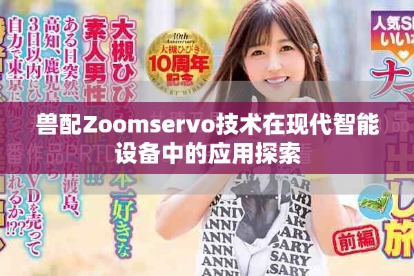獸配Zoomservo技術(shù)在現(xiàn)代智能設(shè)備中的應(yīng)用探索