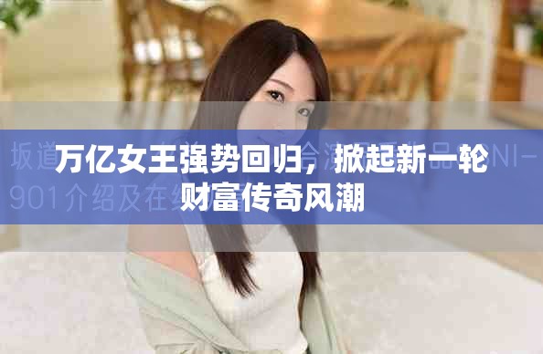 萬億女王強勢回歸，掀起新一輪財富傳奇風潮