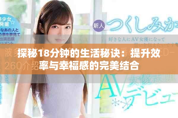探秘18分鐘的生活秘訣：提升效率與幸福感的完美結(jié)合