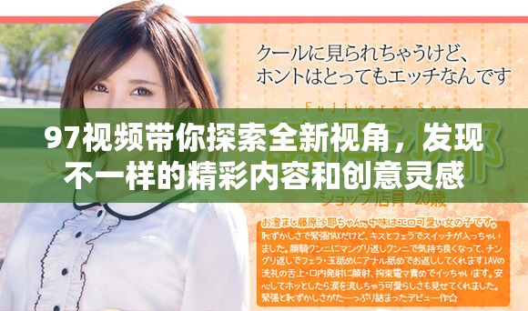 97視頻帶你探索全新視角，發(fā)現(xiàn)不一樣的精彩內(nèi)容和創(chuàng)意靈感