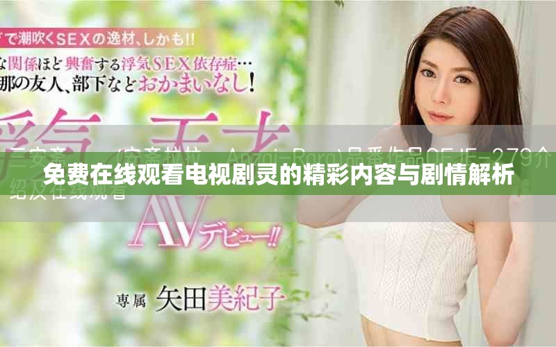 免費(fèi)在線觀看電視劇靈的精彩內(nèi)容與劇情解析