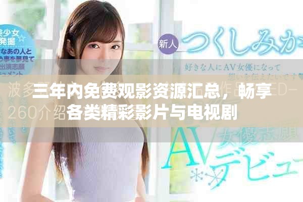 三年內(nèi)免費(fèi)觀影資源匯總，暢享各類精彩影片與電視劇