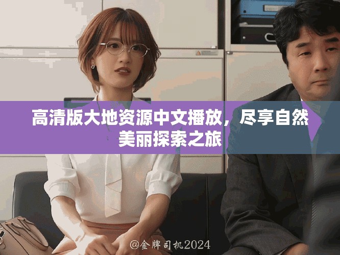 高清版大地資源中文播放，盡享自然美麗探索之旅