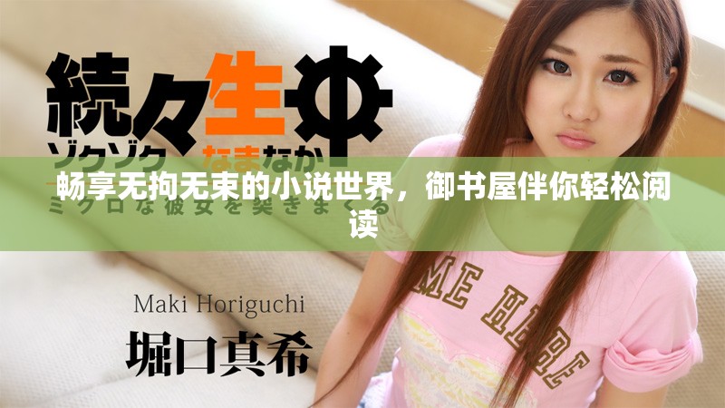 暢享無拘無束的小說世界，御書屋伴你輕松閱讀
