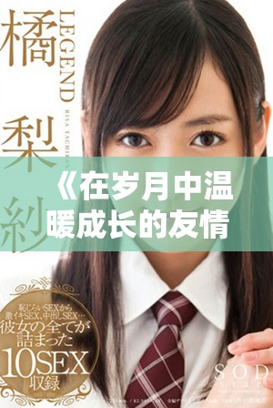 《在歲月中溫暖成長(zhǎng)的友情與母愛(ài)的深刻故事》