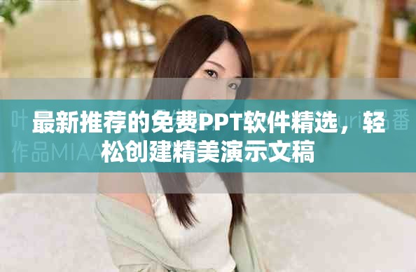 最新推薦的免費(fèi)PPT軟件精選，輕松創(chuàng)建精美演示文稿
