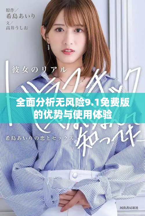 全面分析無風(fēng)險9.1免費(fèi)版的優(yōu)勢與使用體驗(yàn)