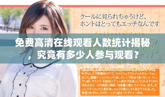 免費高清在線觀看人數(shù)統(tǒng)計揭秘，究竟有多少人參與觀看？