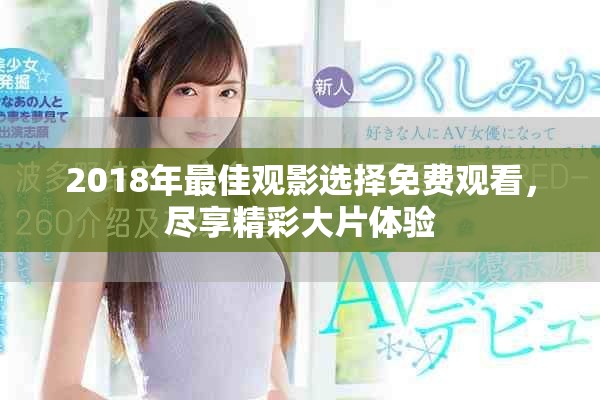 2018年最佳觀影選擇免費(fèi)觀看，盡享精彩大片體驗(yàn)