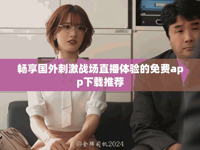 暢享國外刺激戰(zhàn)場直播體驗的免費app下載推薦