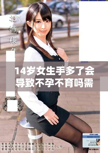 14歲女生手多了會導致不孕不育嗎需關(guān)注的健康問題