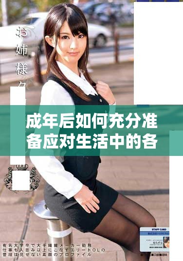 成年后如何充分準(zhǔn)備應(yīng)對(duì)生活中的各種挑戰(zhàn)