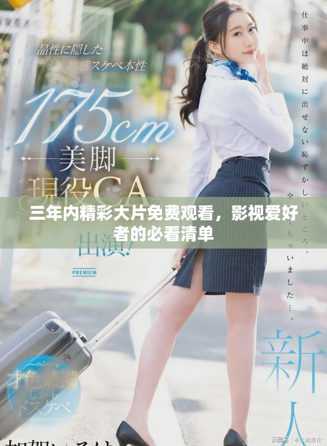 三年內(nèi)精彩大片免費(fèi)觀看，影視愛(ài)好者的必看清單