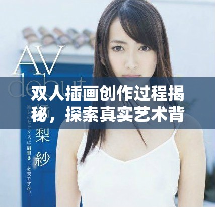 雙人插畫(huà)創(chuàng)作過(guò)程揭秘，探索真實(shí)藝術(shù)背后的故事與技巧