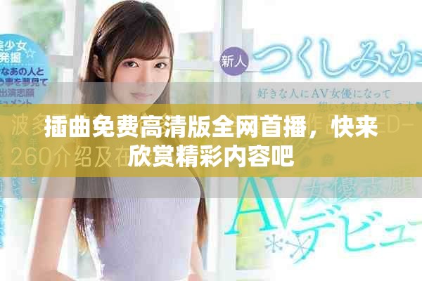 插曲免費(fèi)高清版全網(wǎng)首播，快來欣賞精彩內(nèi)容吧