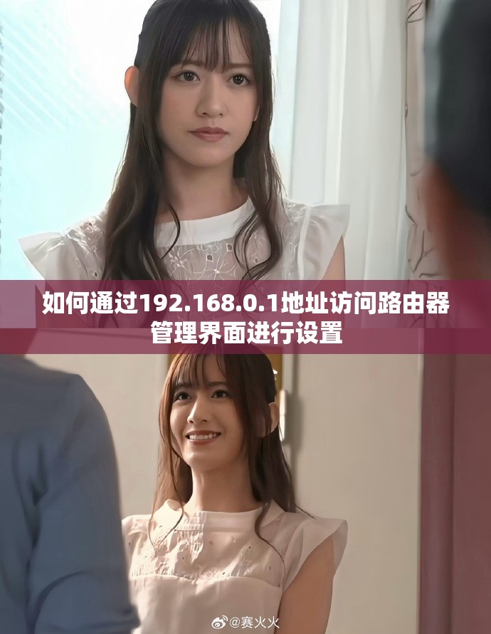 如何通過192.168.0.1地址訪問路由器管理界面進(jìn)行設(shè)置