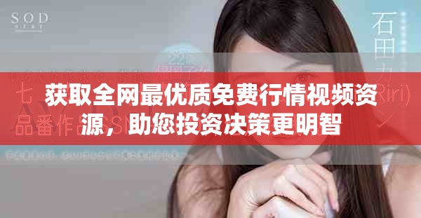 獲取全網(wǎng)最優(yōu)質(zhì)免費(fèi)行情視頻資源，助您投資決策更明智