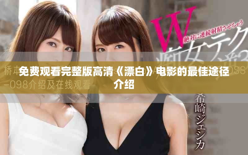 免費(fèi)觀看完整版高清《漂白》電影的最佳途徑介紹