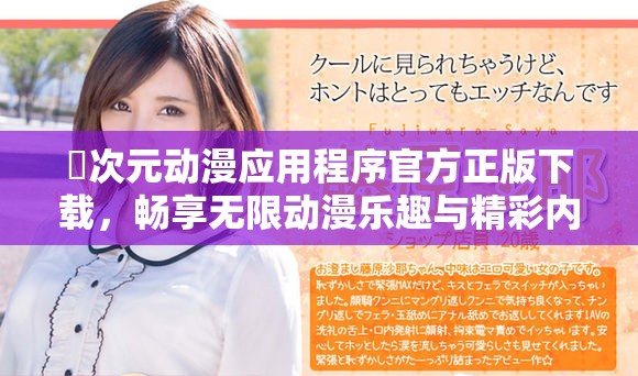 囧次元動漫應用程序官方正版下載，暢享無限動漫樂趣與精彩內容