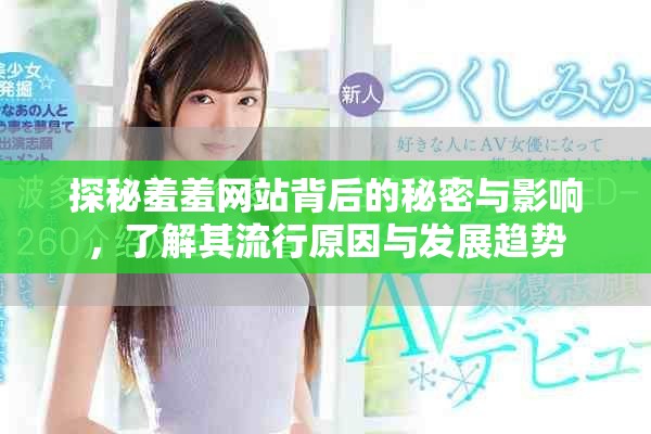 探秘羞羞網(wǎng)站背后的秘密與影響，了解其流行原因與發(fā)展趨勢(shì)