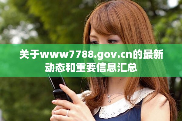 關(guān)于www7788.gov.cn的最新動(dòng)態(tài)和重要信息匯總