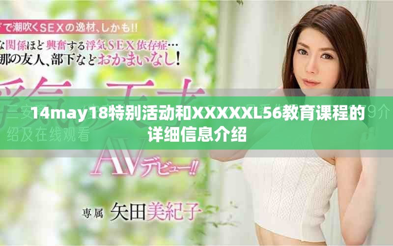 14may18特別活動(dòng)和XXXXXL56教育課程的詳細(xì)信息介紹