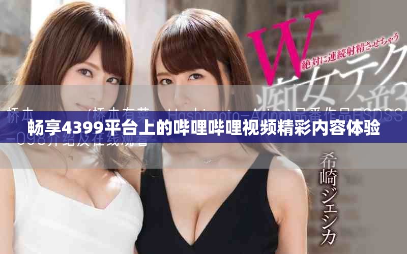 暢享4399平臺(tái)上的嗶哩嗶哩視頻精彩內(nèi)容體驗(yàn)