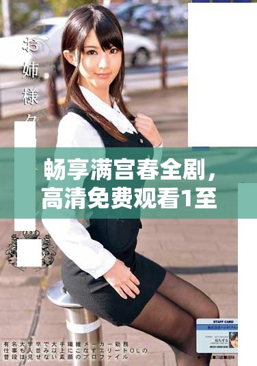 暢享滿宮春全劇，高清免費(fèi)觀看1至40集精彩劇情