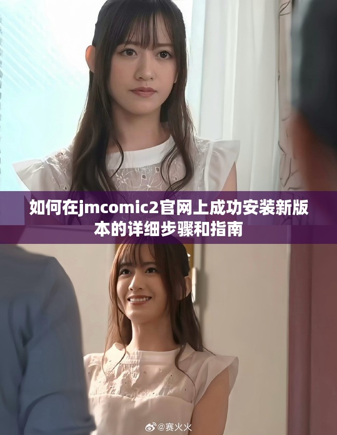 如何在jmcomic2官網(wǎng)上成功安裝新版本的詳細(xì)步驟和指南