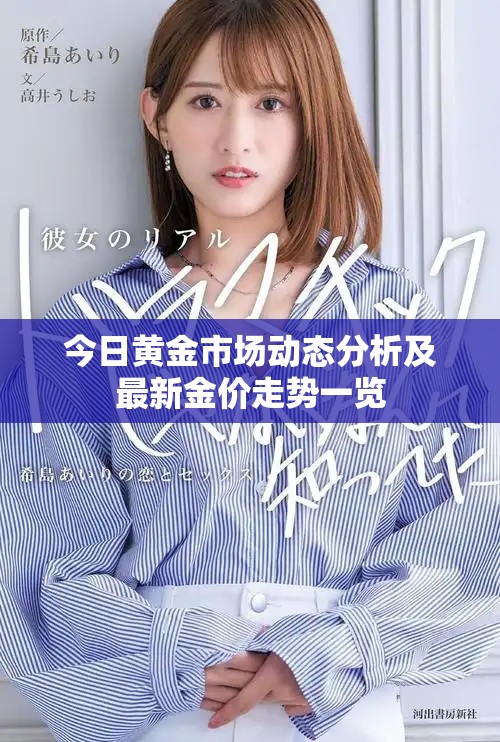 今日黃金市場(chǎng)動(dòng)態(tài)分析及最新金價(jià)走勢(shì)一覽