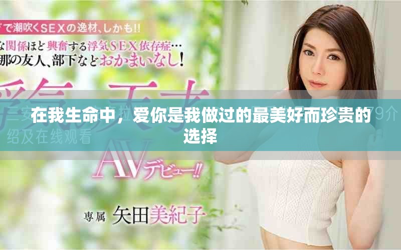在我生命中，愛你是我做過的最美好而珍貴的選擇